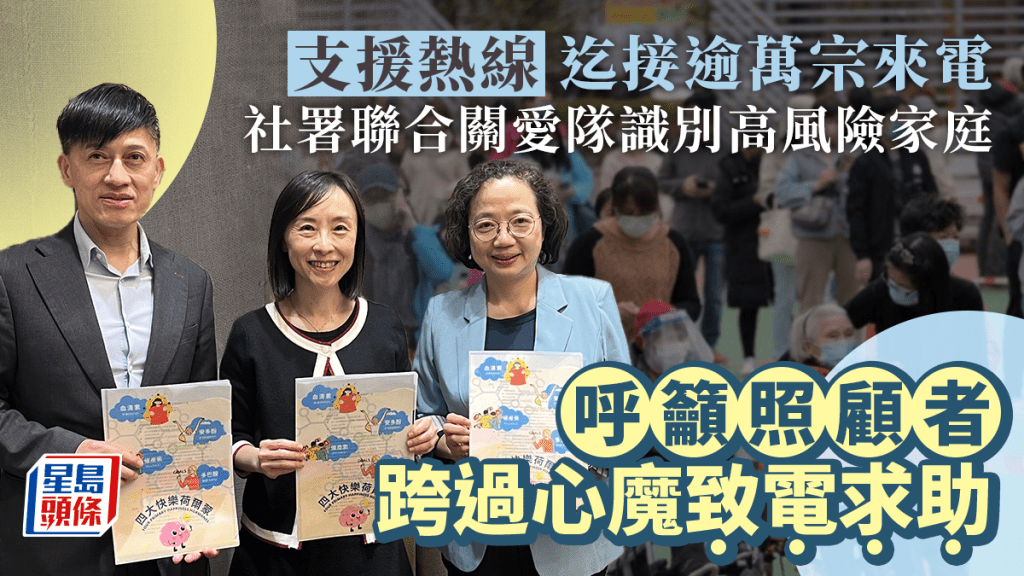 社署聯合關愛隊識別高風險家庭,籲照顧者跨過心魔致電求助。