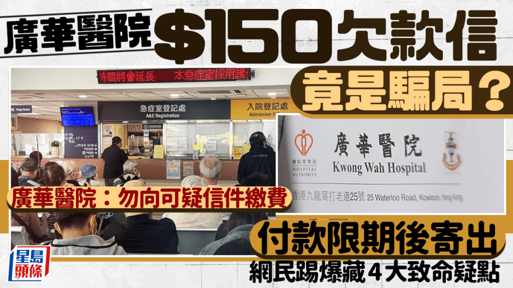 手法升级！广华医院$150欠款信竟是骗局？付款限期后寄出藏4大疑点 广华医院吁：勿向可疑信件缴费｜Juicy叮