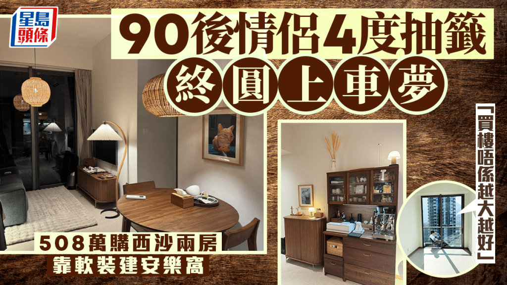 90後情侶4度抽籤終圓上車夢 508萬購西沙兩房 靠軟裝建安樂窩「買樓唔係越大越好」