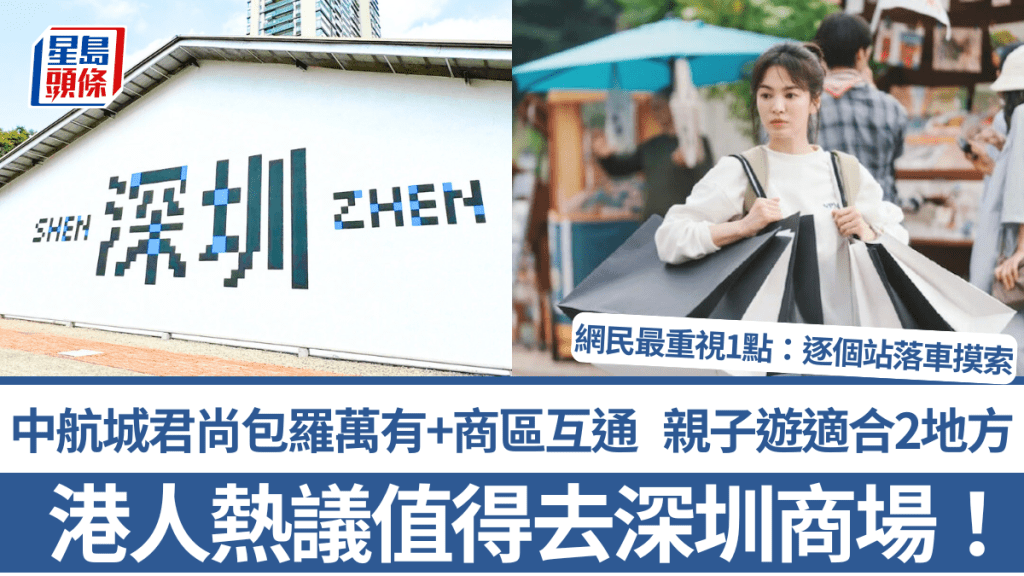 港人熱議值得去深圳商場!中航城君尚包羅萬有+商區互通 親子遊適合2地方 網民最重視1點:逐個站落車摸索定有驚喜