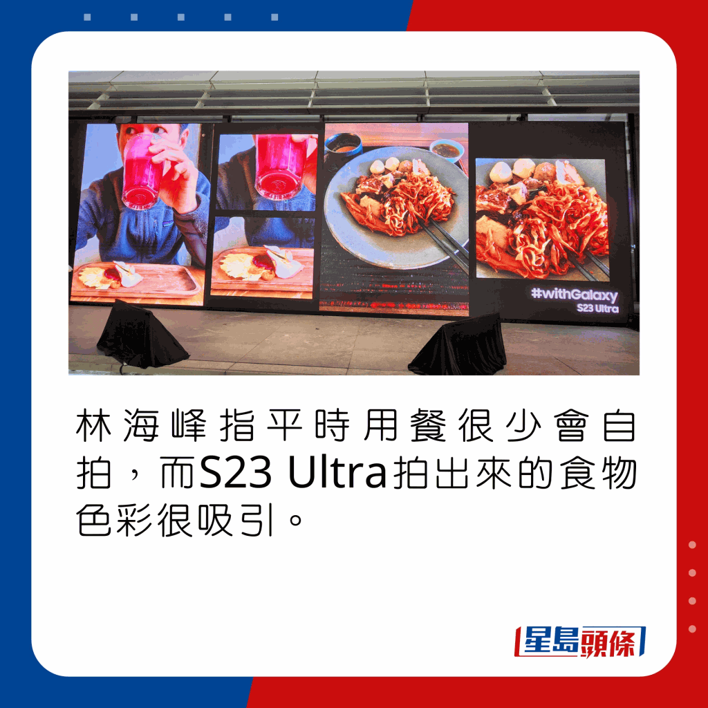 林海峰指日常用餐很少會影相，而S23 Ultra拍出來的食物色彩很吸引。