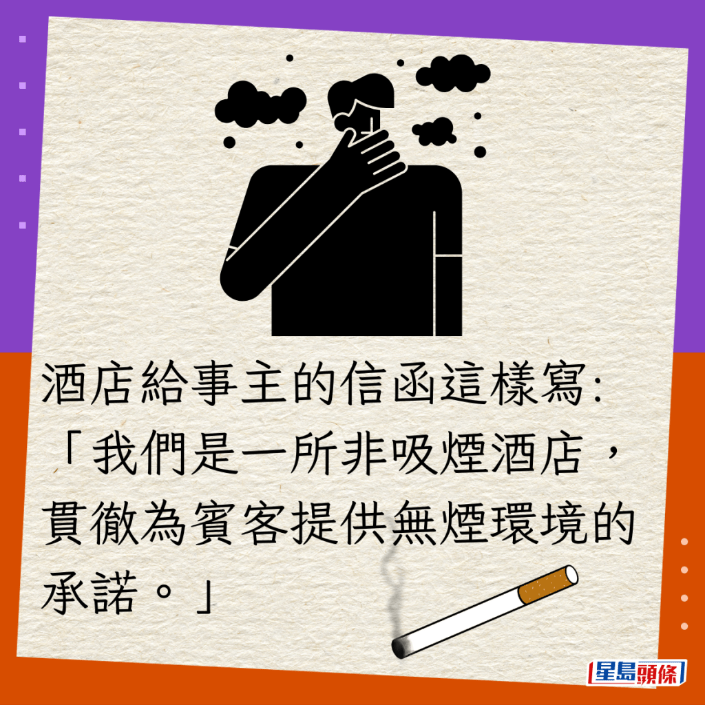 酒店給事主的信函這樣寫:「我們是一所非吸煙酒店，貫徹為賓客提供無煙環境的承諾。」