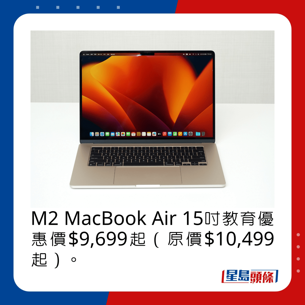 M2 MacBook Air 15吋教育優惠價$9,699起（原價$10,499起）。