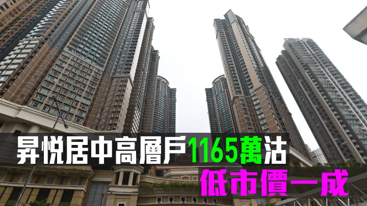 昇悅居中高層戶1165萬沽，低市價一成。