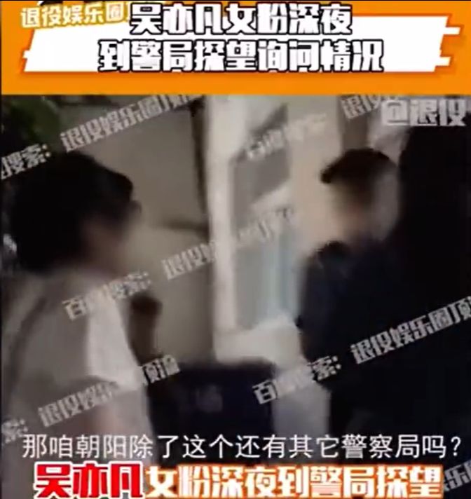 有fans到公安局想探吳亦凡。