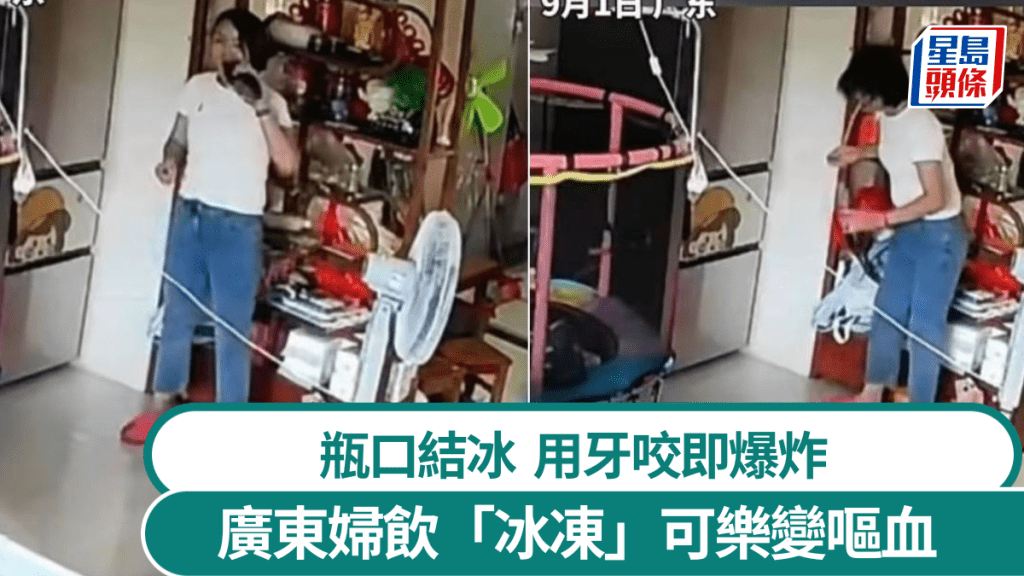 廣東有婦人飲冰可樂卻在嘴中爆炸受傷。