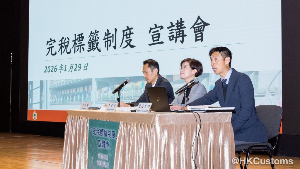 香港海關今日（1月29日）於海關總部大樓舉行「完稅標籤制度」宣講會。海關圖片