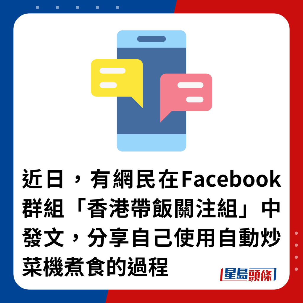 近日，有網民在Facebook群組「香港帶飯關注組」中發文，分享自己使用自動炒菜機煮食的過程