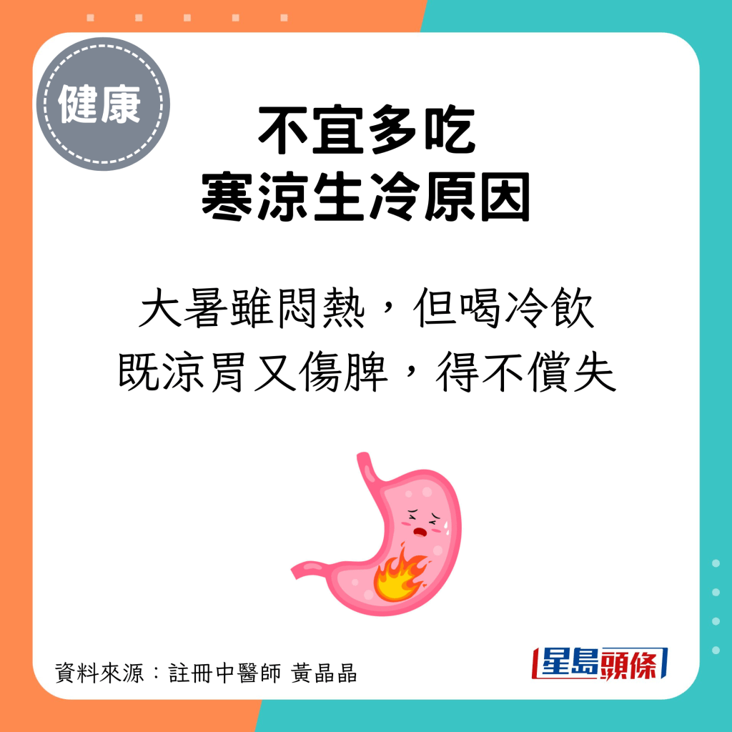 暑节气养生｜忌吃寒凉、生冷的食物：大暑虽闷热，但喝冷饮既凉胃又伤脾，得不偿失。