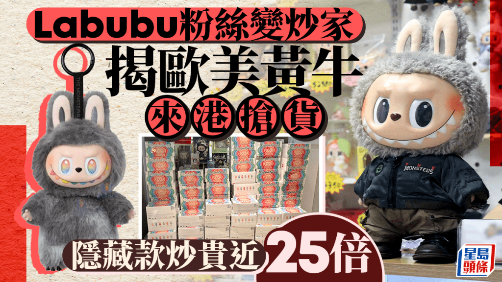 Labubu粉絲變炒家 揭歐美黃牛來港搶貨 隱藏款炒貴近25倍
