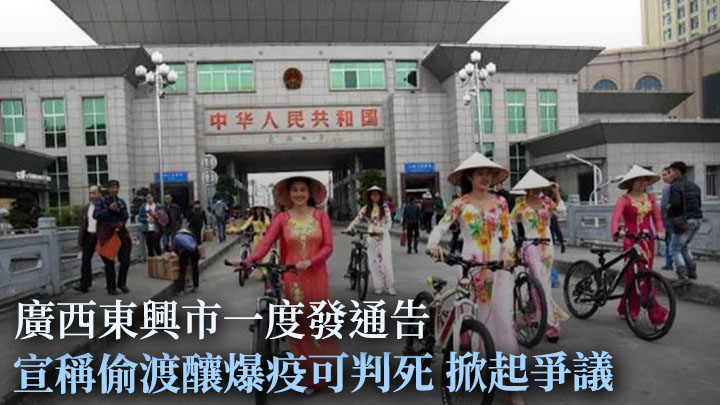 廣西防城港市日前發通告，指偷渡而導致新冠疫情者可被判處死刑，引發爭議。網上圖片