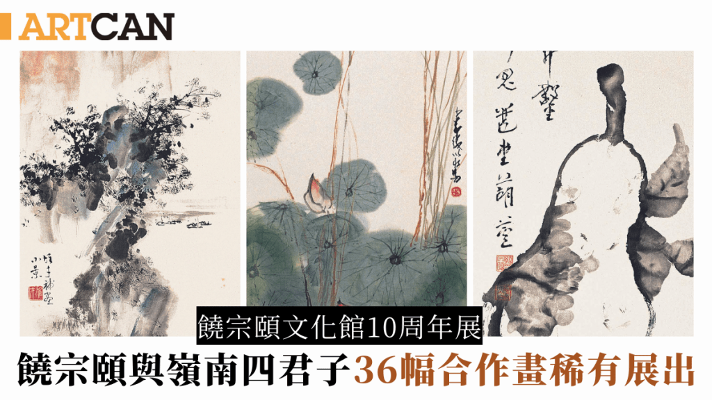 饒宗頤文化館10周年展｜饒宗頤與嶺南四君子趙少昂/黎雄才/關山月/楊善深  36幅合作畫稀有展出