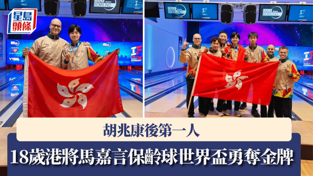 18歲馬嘉言保齡球世界盃勇奪金牌，胡兆康後第一人。中國香港保齡球總會圖片