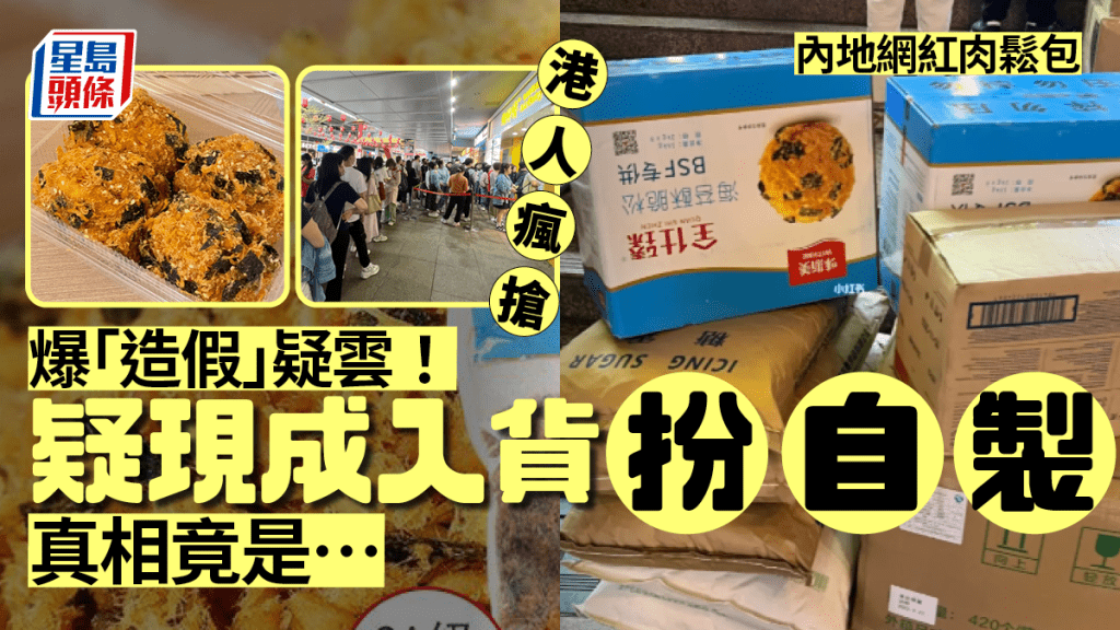 深圳名店「鮑師傳」即做即賣惹爭議 人氣產品肉鬆小貝材料供應商曝光！網民反應兩極