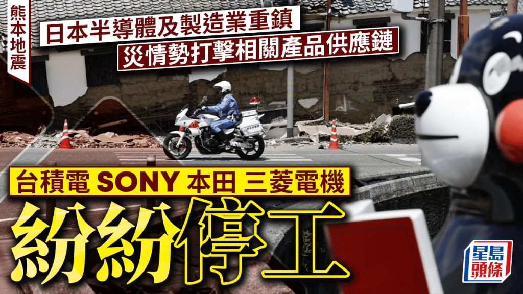 熊本地震︱台積電熊本二廠「暫停施工」 本田廠房遭殃遇水浸