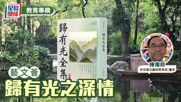 陳偉邦 - 歸有光之深情｜藝文薈