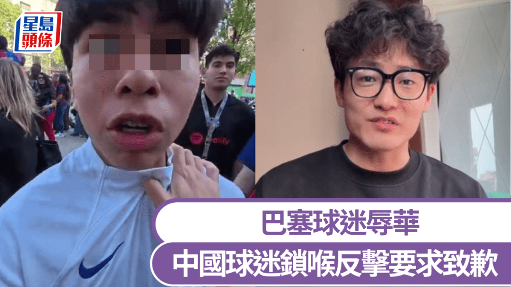 巴塞球迷辱華,中國球迷鎖喉反擊。