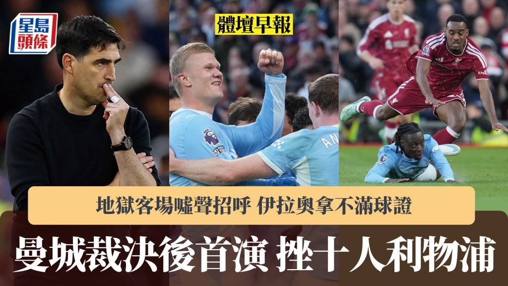 體壇早報｜曼城裁決後首演挫十人利物浦 地獄客場噓聲招呼 伊拉奧拿不滿球證。路透社、美聯社