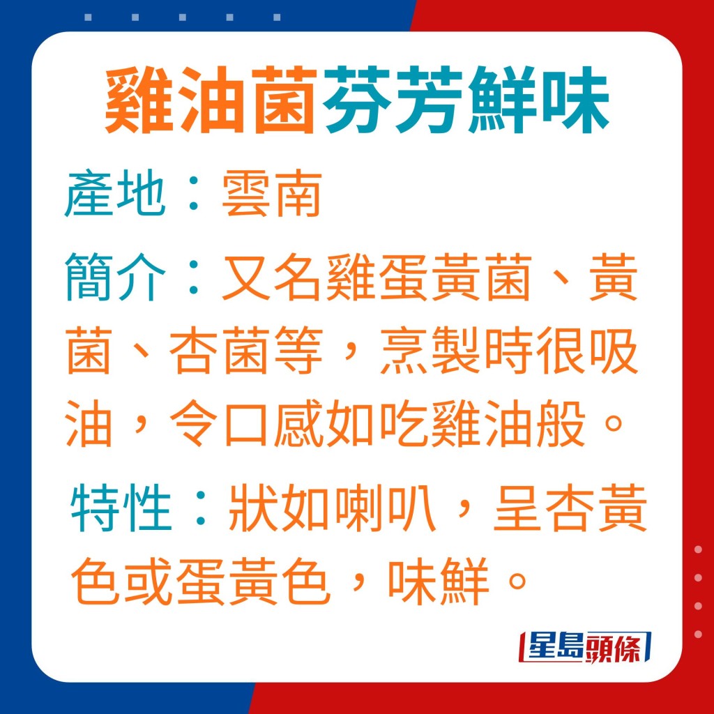 雞油菌又名雞蛋黃菌、黃菌、杏菌等，由於在烹製時很吸油，令口感如吃雞油般。