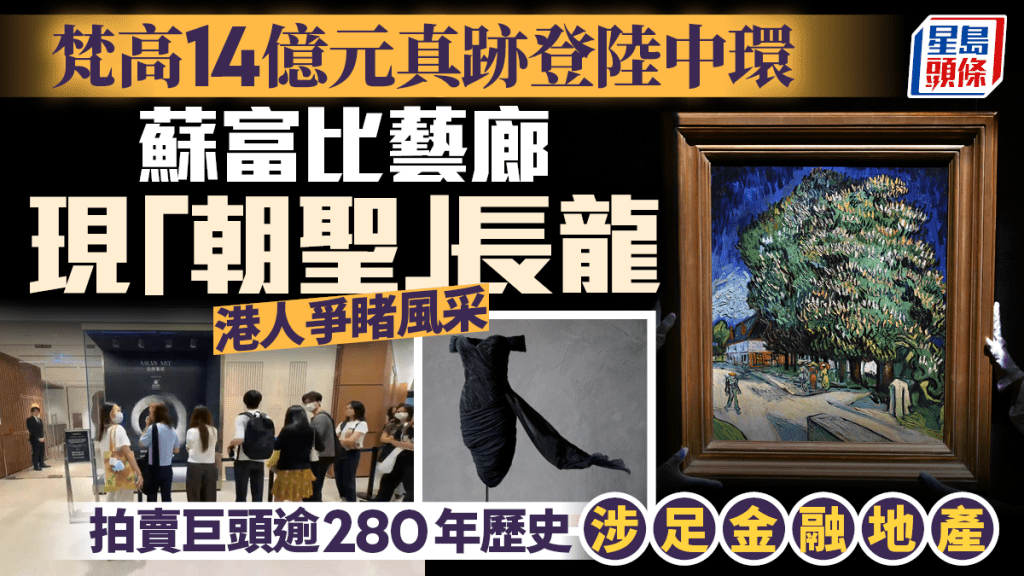 梵高14億元真跡登陸中環 蘇富比藝廊現「朝聖」長龍 拍賣巨頭逾280年歷史 涉足金融地產
