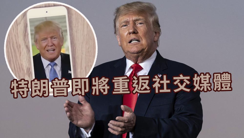 美國前總統特朗普即將重返社交媒體。
