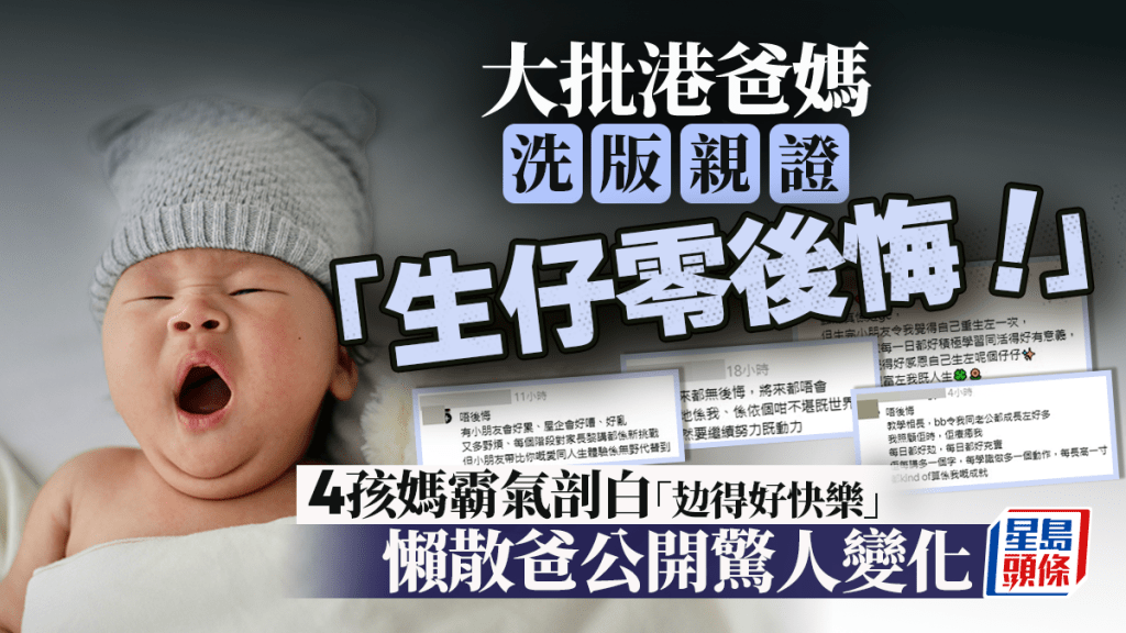 大批港爸媽洗版親證「生仔零後悔」！4孩媽霸氣剖白「攰得好快樂」 懶散爸公開驚人變化｜Juicy叮