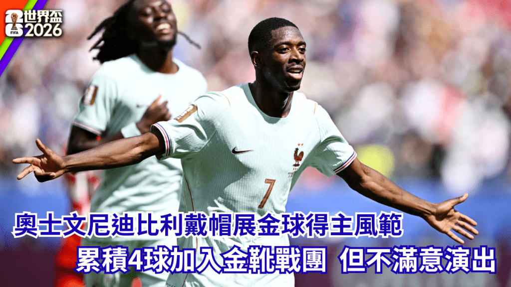 奧士文尼迪比利戴帽展金球得主風範，累積4球加入金靴戰團。路透社