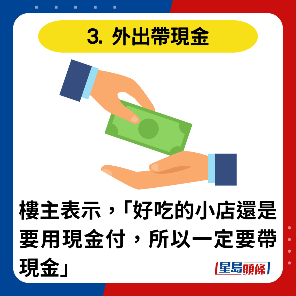 3. 外出帶現金：樓主表示，「好吃的小店還是要用現金付，所以一定要帶現金」