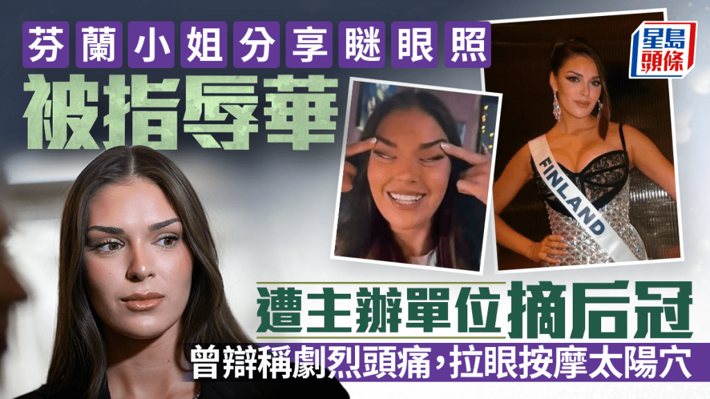 芬蘭小姐分享瞇眼照涉辱華 遭主辦單位摘除后冠