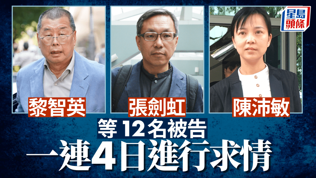 黎智英案│黎智英 张剑虹 陈沛敏等12名被告一连4日进行求情