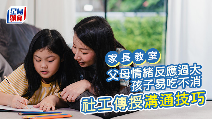 父母情緒反應過大 孩子易吃不消 社工傳授溝通技巧｜家長教室