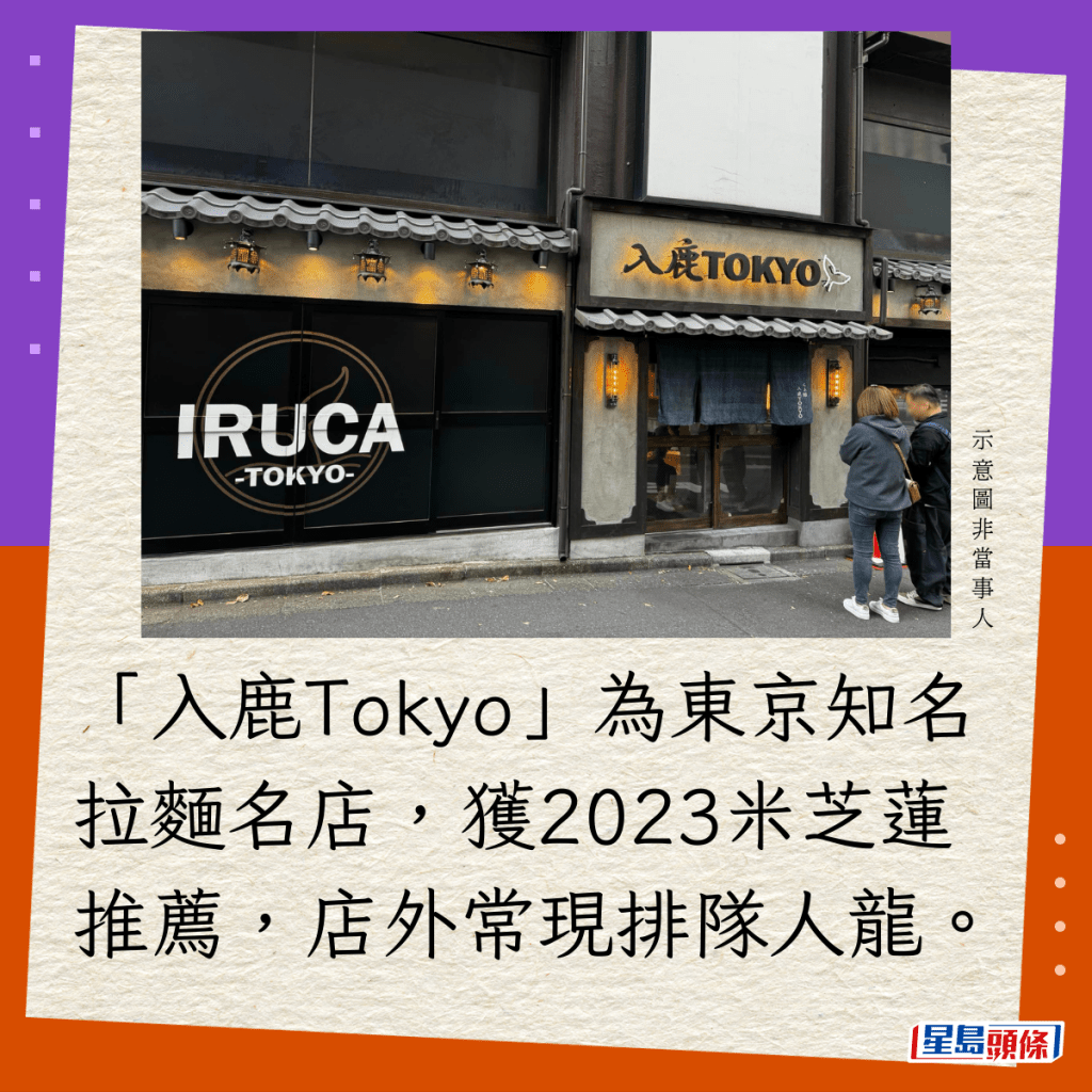 「入鹿Tokyo」為東京知名拉麵名店，獲2023米芝蓮推薦，店外常現排隊人龍。