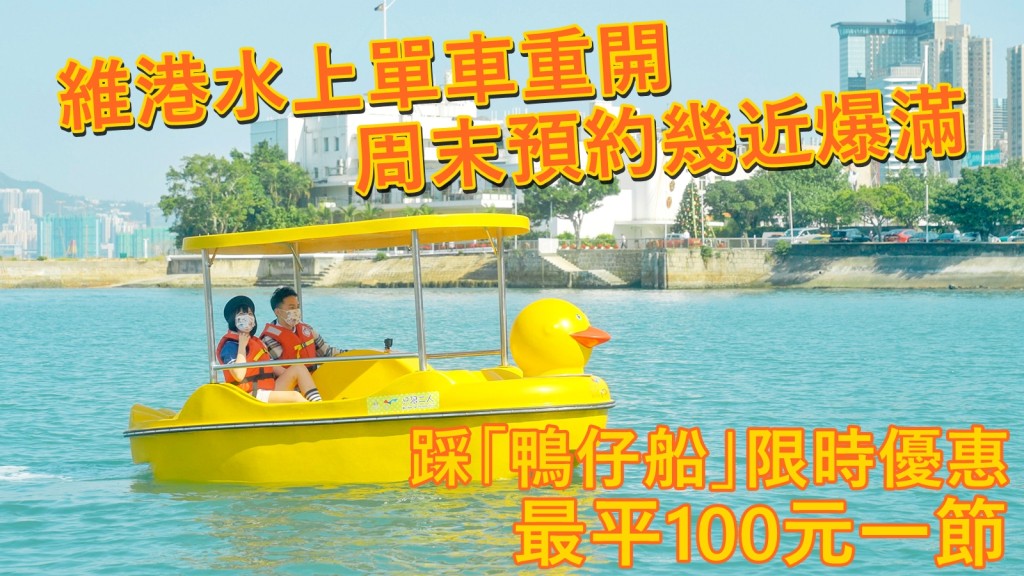 維港水上單車今日重開。網圖