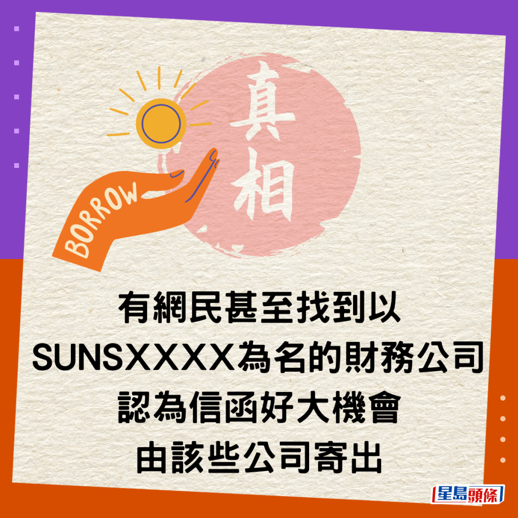 有网民甚至找到以SUNSXXXX为名的财务公司，认为信函好大机会由该些公司寄出。