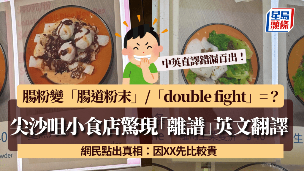 尖沙咀小食店驚現「離譜」英文翻譯 中英直譯錯漏百出 腸粉變「腸道粉末」/「double fight」=？ 網民爆笑：唔寫好過寫