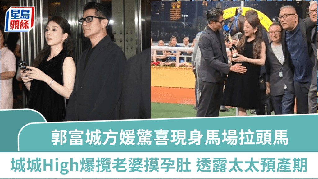 郭富城方媛驚喜現身馬場拉頭馬  城城High爆攬老婆摸孕肚：BB帶來好運  鬆口透露太太預產期