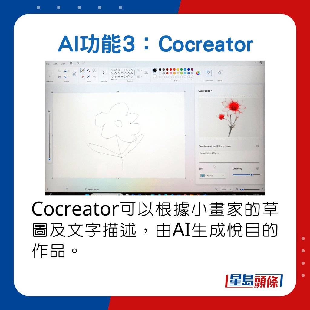 Cocreator可以根據小畫家的草圖及文字描述，由AI生成悅目的作品。