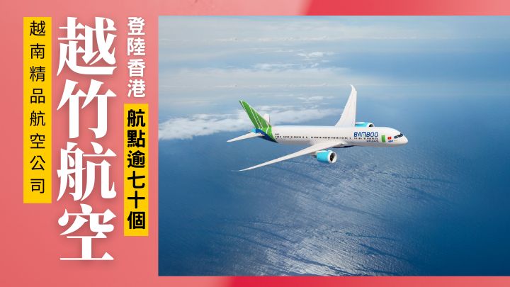 走全服務型精品航空路綫的越南第二家私營航空公司越竹航空（Bamboo Airways），剛告登陸香港。
