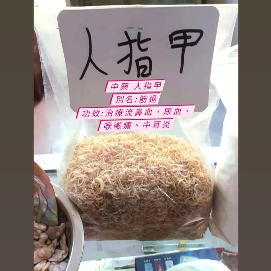 台灣中醫師張宏銘透露近年往河北交流時,在藥市見過有人販賣的人類指甲。(相片獲「張宏銘中醫師 鯨生情緣」授權轉載)