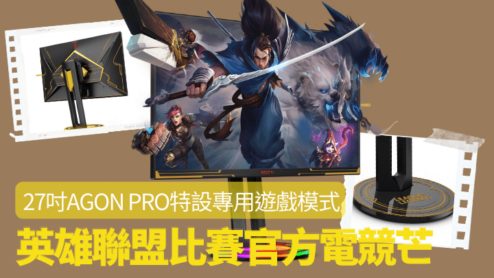 为配合「Red Bull Solo Q 2022英雄联盟」比赛，AGON by AOC与Riot Games合作推出官方显示器AGON PRO AG275QXL。
