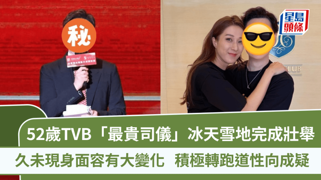 52歲TVB「最貴司儀」冰天雪地完成壯舉  久未現身面容有大變化  積極轉跑道性向成疑