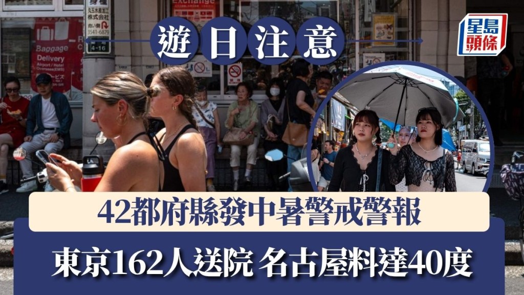 游日注意 | 42都府县发中暑警戒警报 东京162人送院 名古屋料达40度