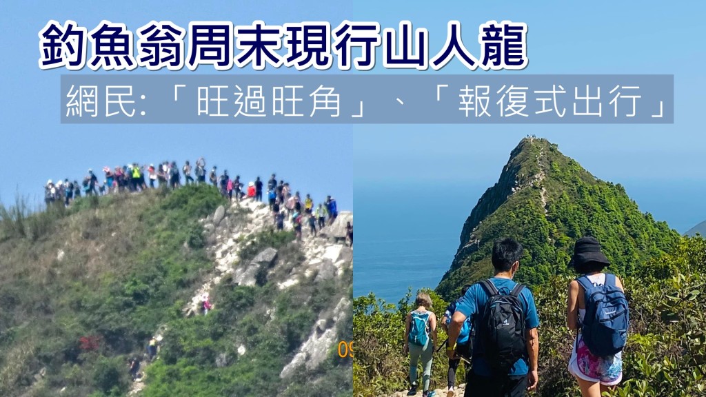 釣魚翁郊遊徑在周末出現人龍。「香港行山路綫及資訊谷」FB圖片