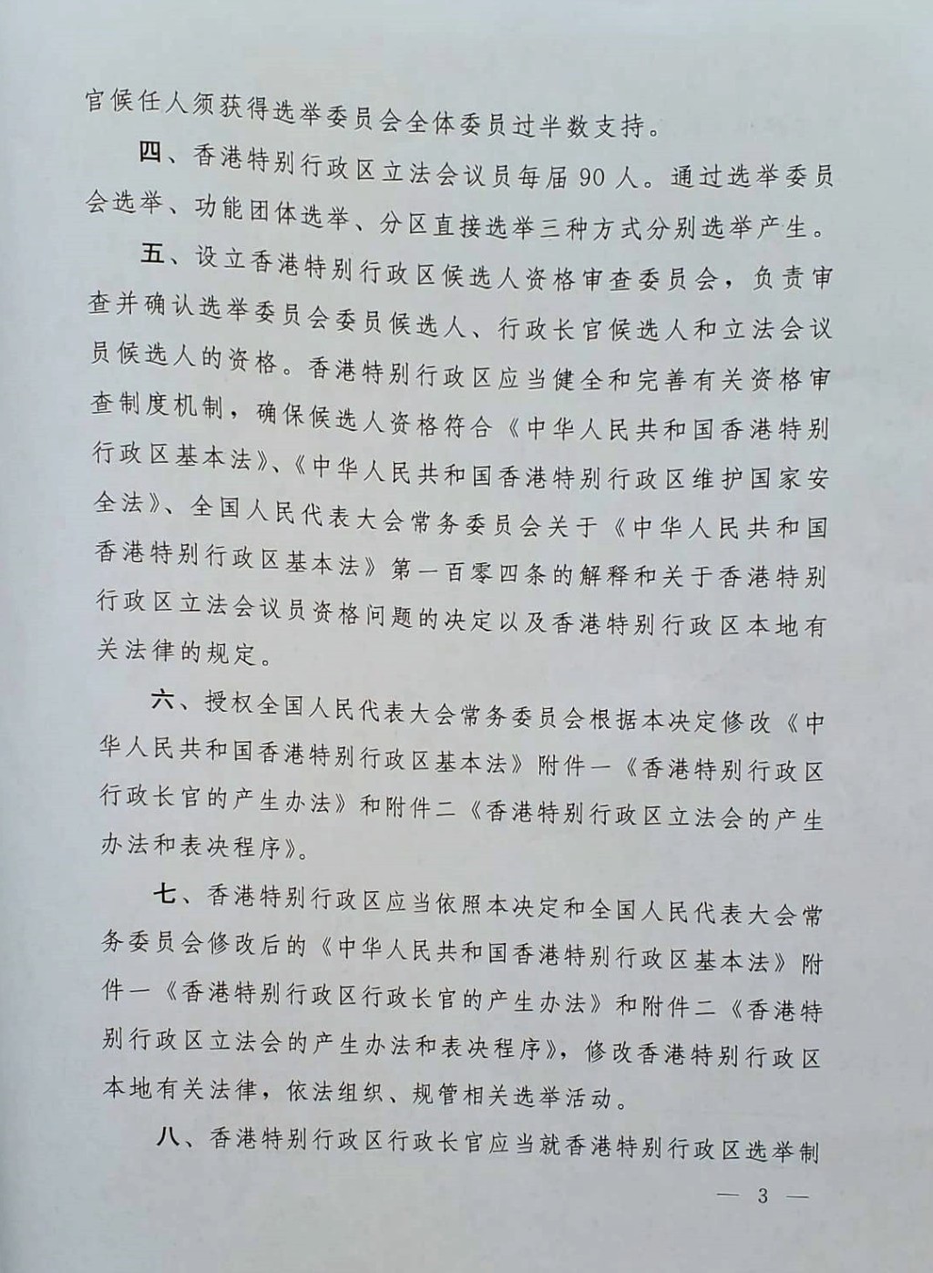 《全國人民代表大會關於完善香港特別行政區選舉制度的決定（草案）》原文，第二頁。