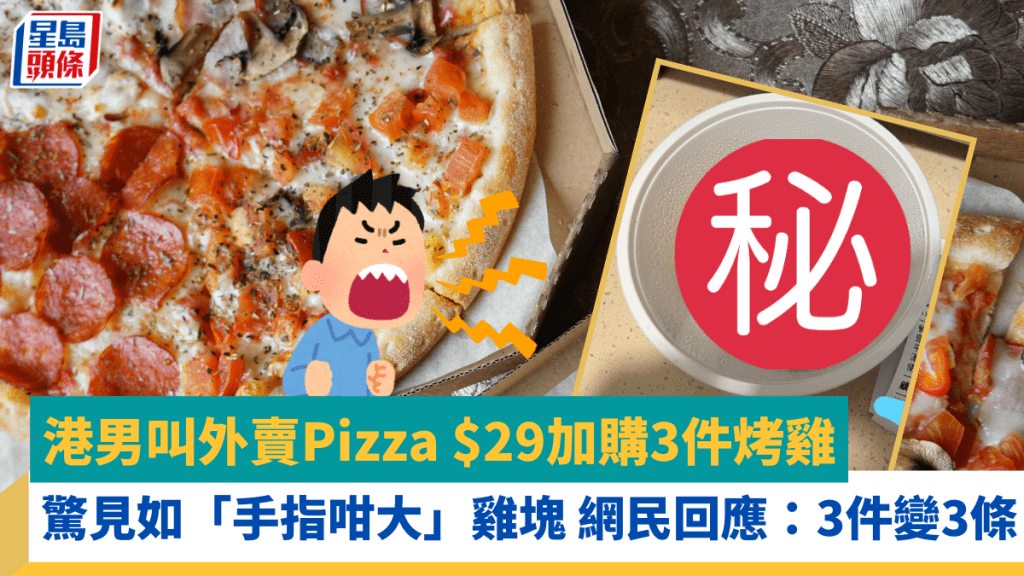 港男叫外賣Pizza $29加購3件烤雞 驚見如「手指咁大」雞塊 網民回應：3件變3條