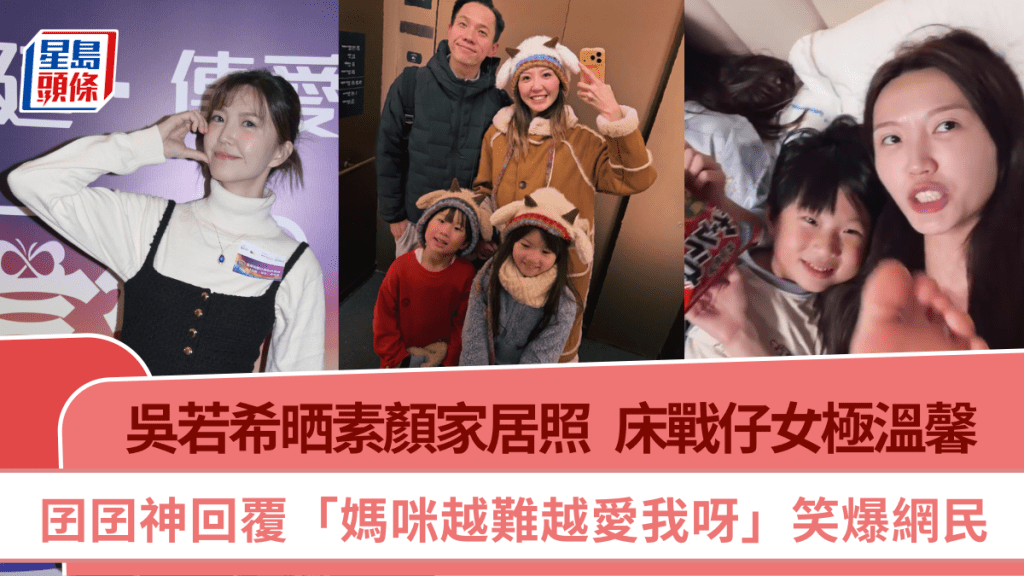 吴若希晒素颜家居照  床战仔女极温馨  囝囝神回复「妈咪越难越爱我呀」笑爆网民
