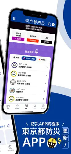 東京都防災App由當地政府推出。
