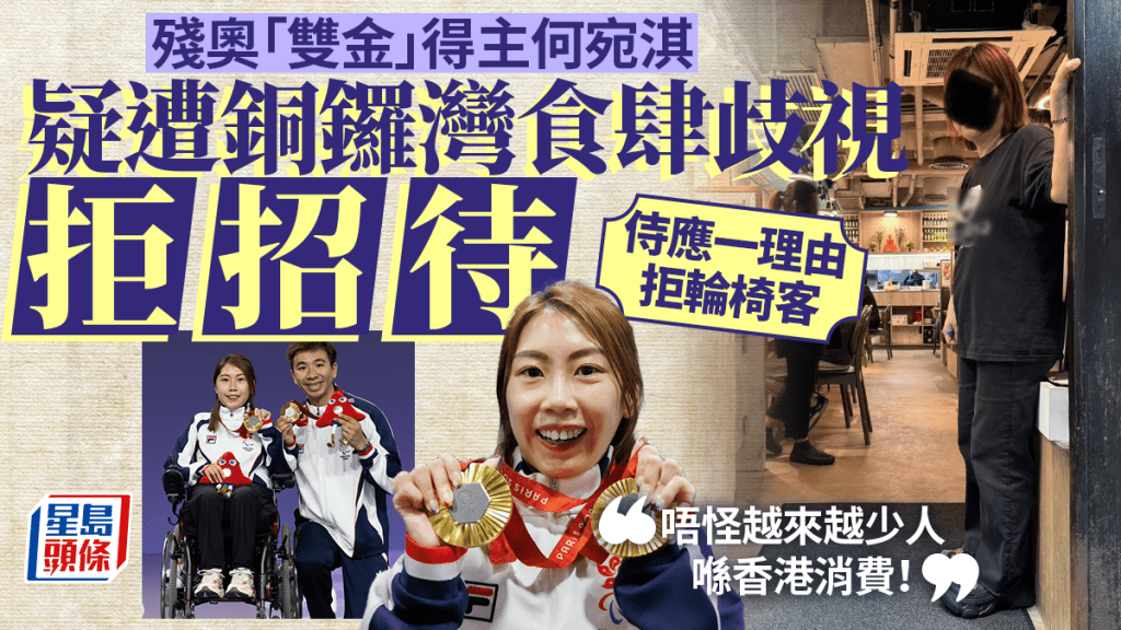 殘奧「雙金」何宛淇疑遭銅鑼灣食肆歧視拒招待 侍應一理由拒輪椅客 何：「唔怪越來越少人喺香港消費！」
