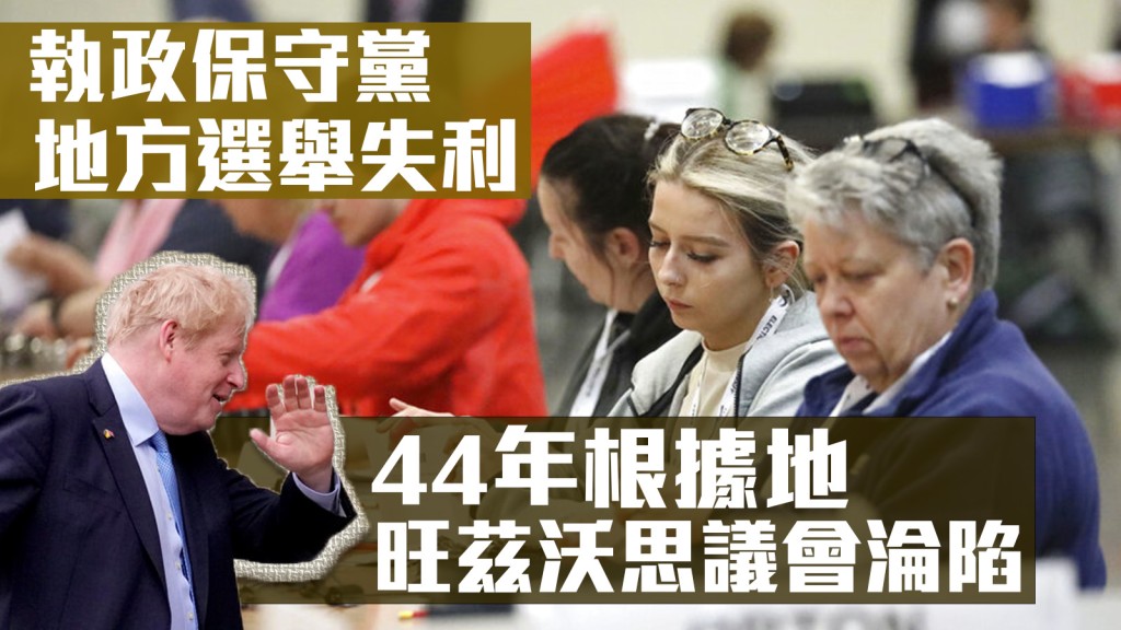 英國首相約翰遜領導的執政保守黨在地方選舉中失利。AP圖片