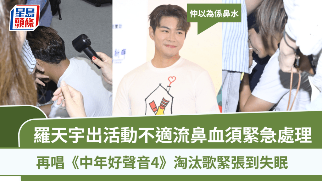 羅天宇出活動不適流鼻血須緊急處理：仲以為係鼻水  再唱《中4》淘汰歌緊張到失眠